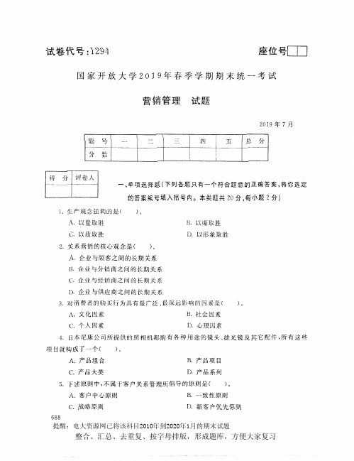 电大1294《营销管理》开放大学期末考试试题2019年7月(含答案)