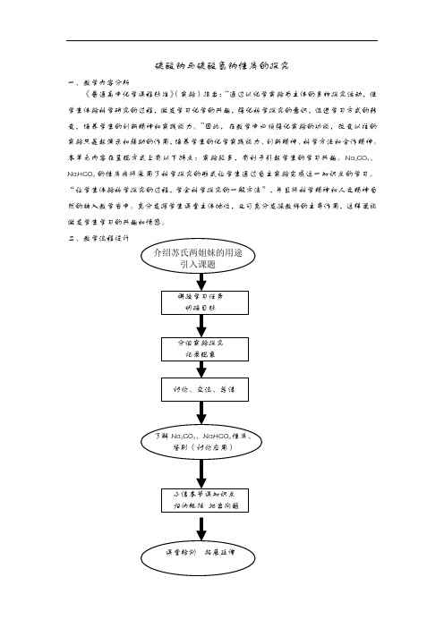 碳酸钠和碳酸氢钠性质的探究教学教案