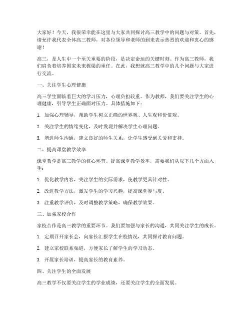 高三教师研讨会上发言稿