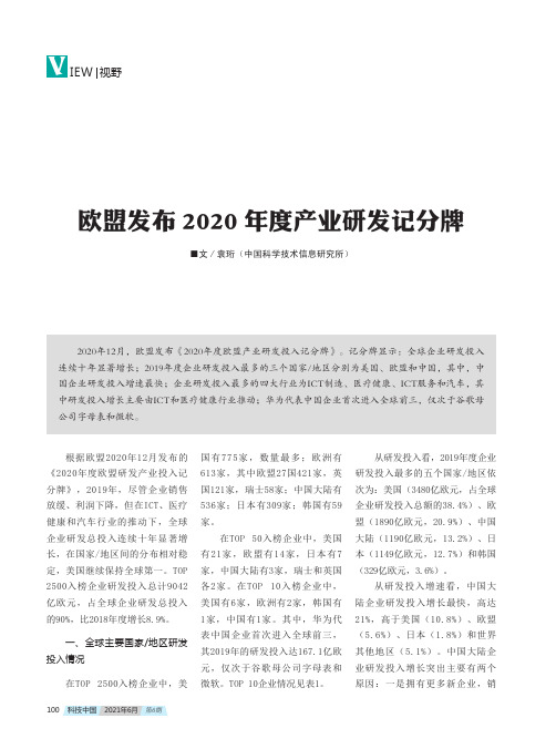 欧盟发布2020年度产业研发记分牌