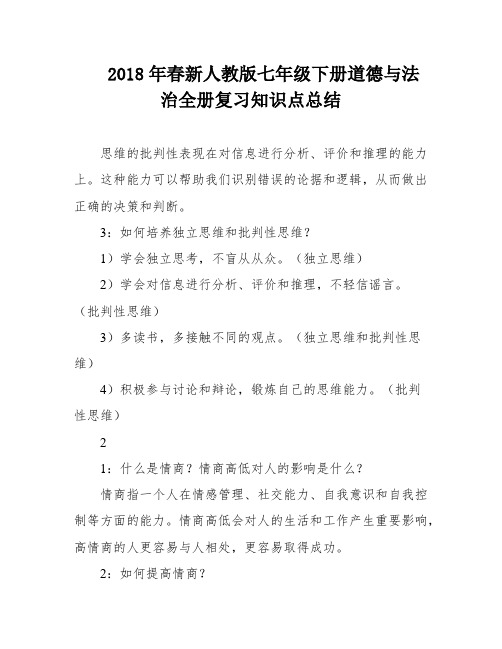 2018年春新人教版七年级下册道德与法治全册复习知识点总结