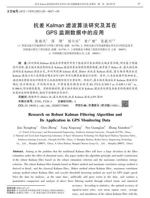 抗差Kalman滤波算法研究及其在GPS监测数据中的应用