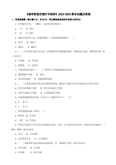 《城市轨道交通行车组织》2022-2023期末试题及答案