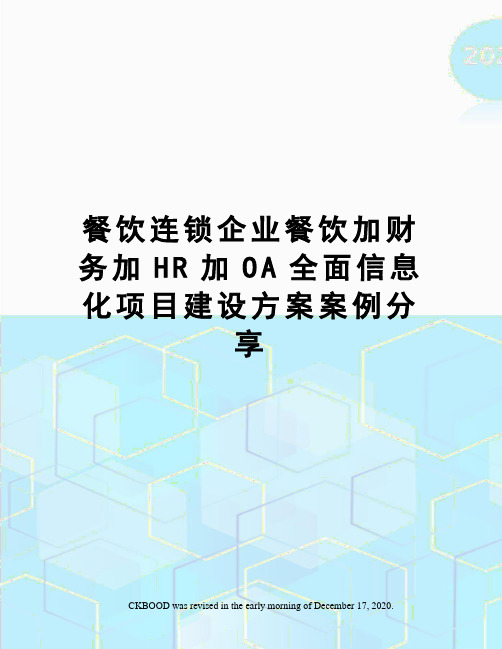 餐饮连锁企业餐饮加财务加HR加OA全面信息化项目建设方案案例分享