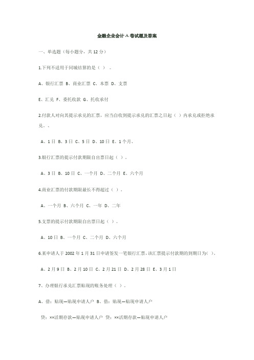 金融企业会计A卷试题及答案