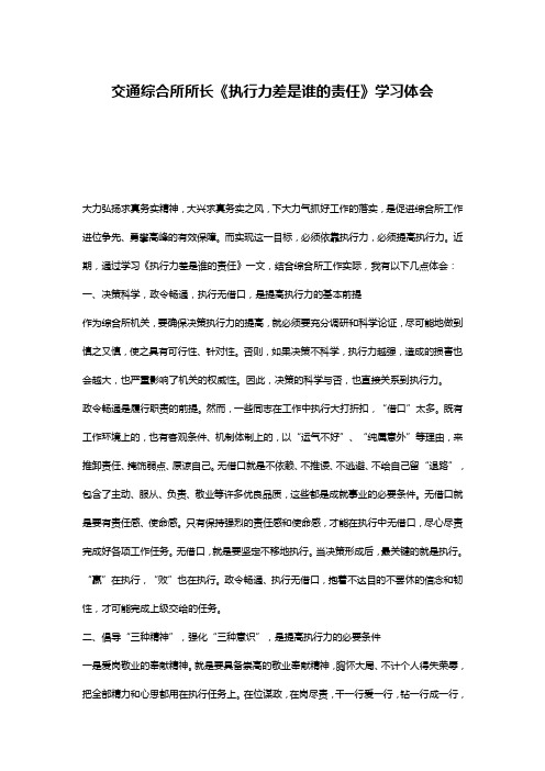 交通综合所所长《执行力差是谁的责任》学习体会