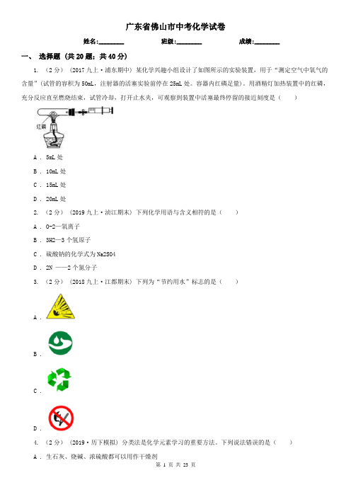 广东省佛山市中考化学试卷