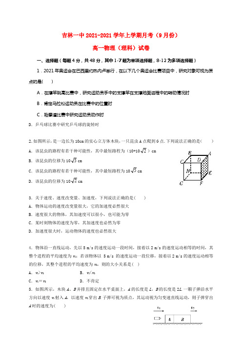 吉林省吉林市第一中学20212021学年高一物理9月月考试题