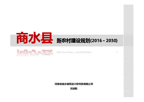 新农村建设规划案例(河南省城乡建筑设计院)