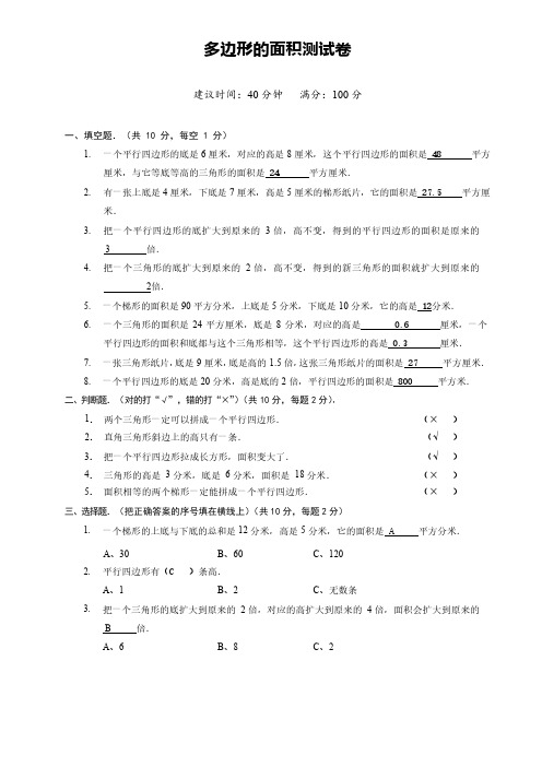 人教版苏科版小学数学多边形的面积与组合图形的面积(单元测试卷含答案)