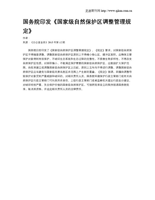 国务院印发《国家级自然保护区调整管理规定》