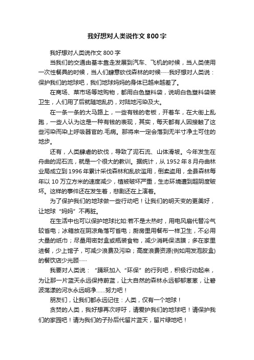 我好想对人类说作文800字