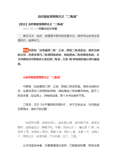 治疗痰症常用效方之“二陈汤”