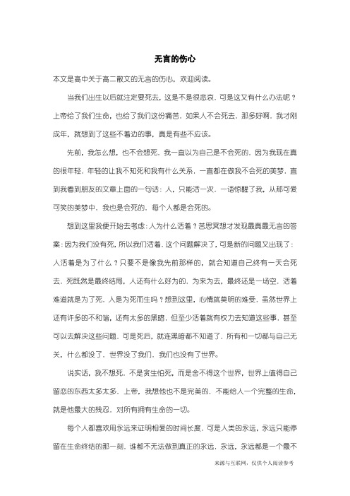 高二散文：无言的伤心