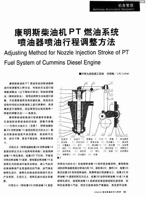 康明斯柴油机PT燃油系统喷油器喷油行程调整方法