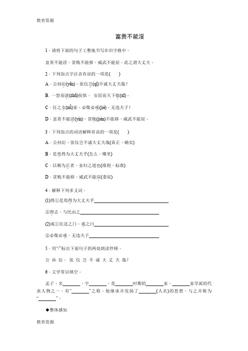 【教育资料】21 《 孟子》二章(富贵不能淫)学习精品