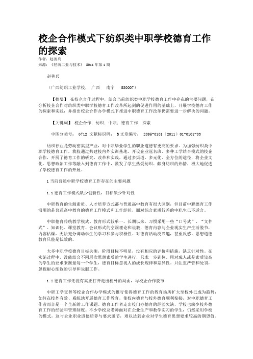 校企合作模式下纺织类中职学校德育工作的探索