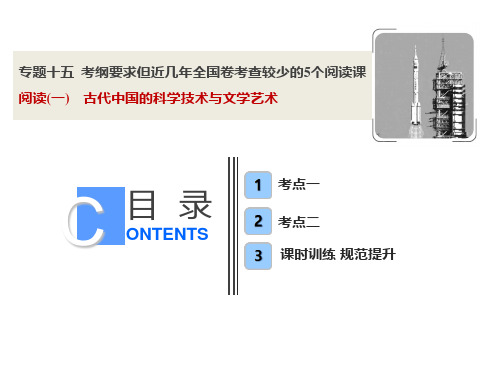 高考一轮复习阅读(一)古代中国的科学技术与文学艺术PPT课件