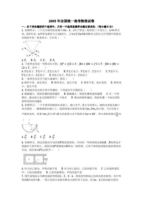 物理_2003年全国统一高考物理试卷_复习