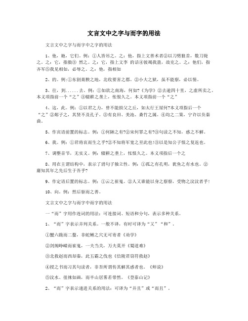 文言文中之字与而字的用法