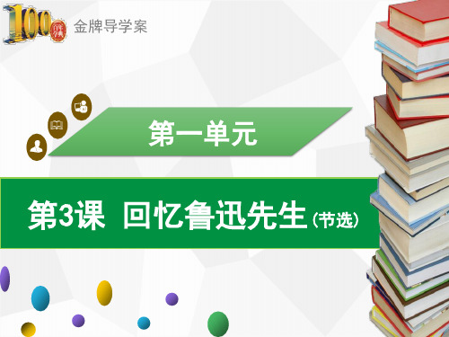 (导学案)七年级语文下册：第3课 回忆鲁迅先生(节选)