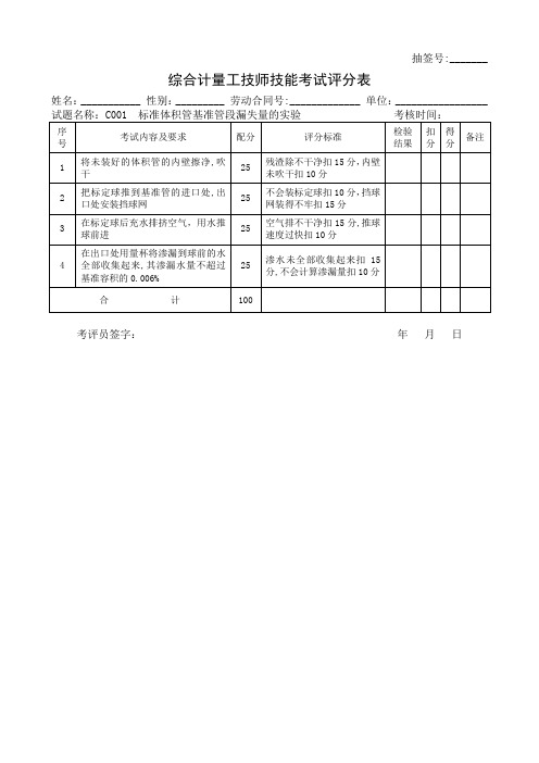 石油行业技能鉴定综合计量工技能考核评分记录表