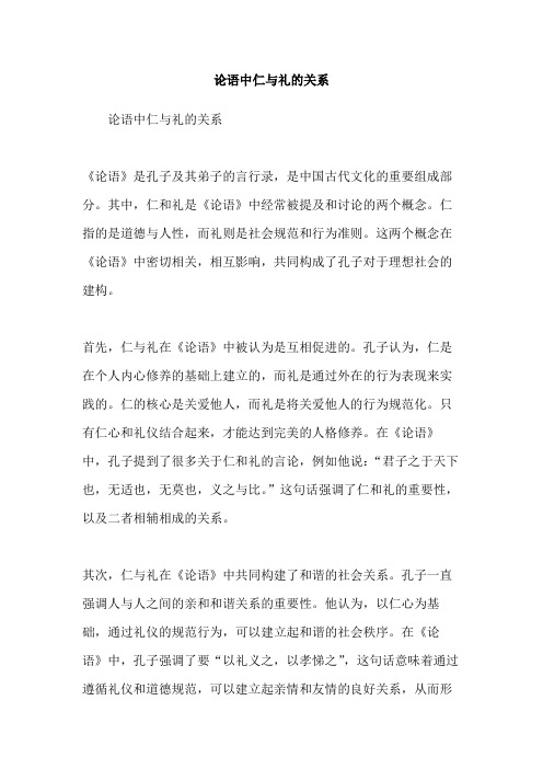 论语中仁与礼的关系