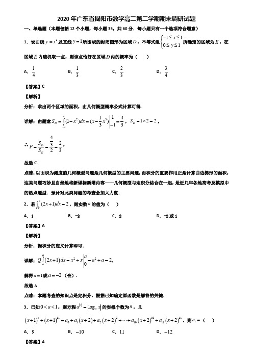 2020年广东省揭阳市数学高二第二学期期末调研试题含解析