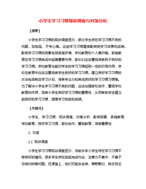 小学生学习习惯现状调查与对策分析