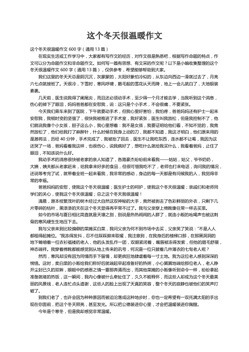 这个冬天很温暖作文600字（通用13篇）