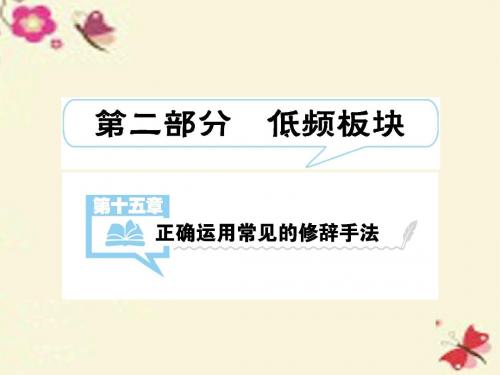 全国通用届高考语文一轮复习第15章正确运用常见的修辞手法课件