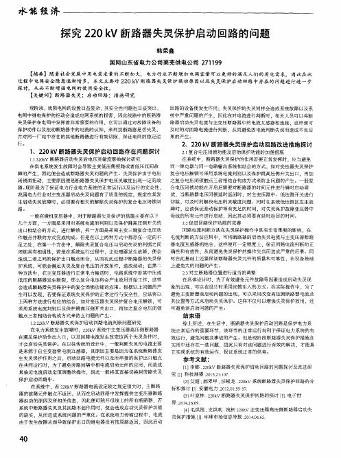 探究220kV断路器失灵保护启动回路的问题