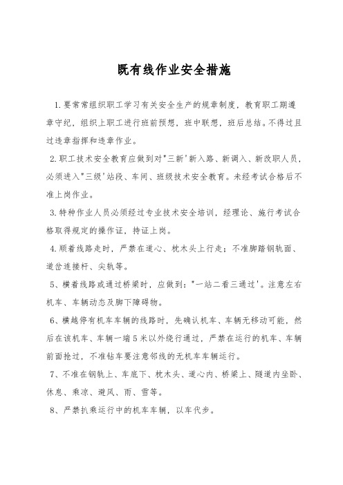 既有线作业安全措施