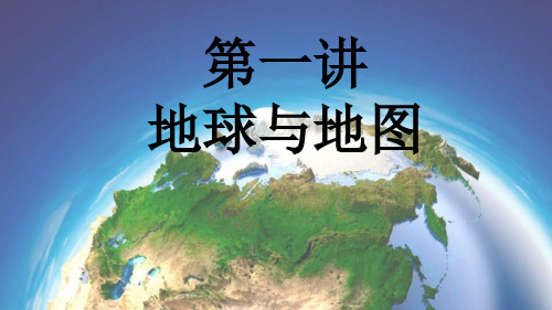 第1讲 地球与地图-2021年高考地理一轮复习优质课件