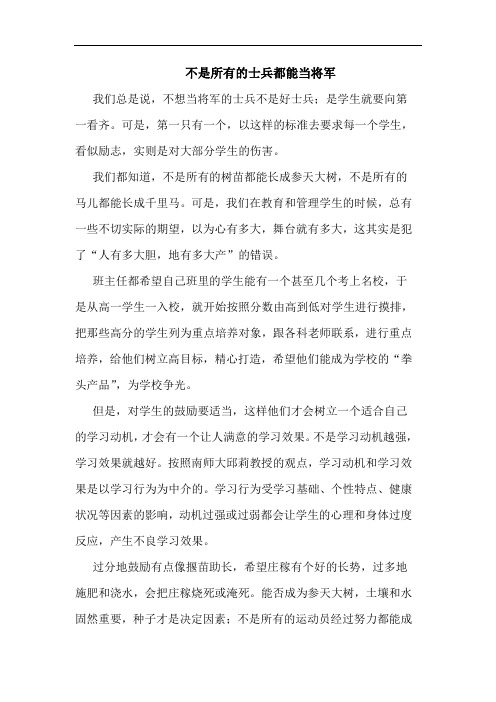 不是所有士兵都能当将军论文