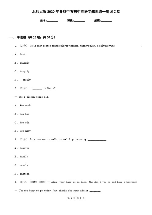 北师大版2020年备战中考初中英语专题训练—副词C卷