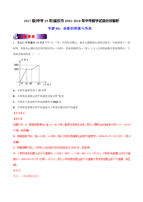 专题06 函数的图像与性质-2017版[中考15年]重庆市2002-2016年中考数学试题分项解析(解析版)