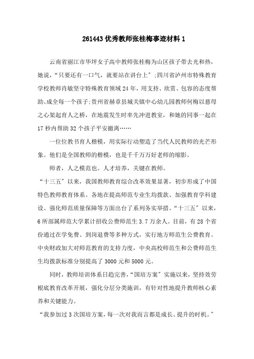 优秀教师张桂梅事迹材料精选