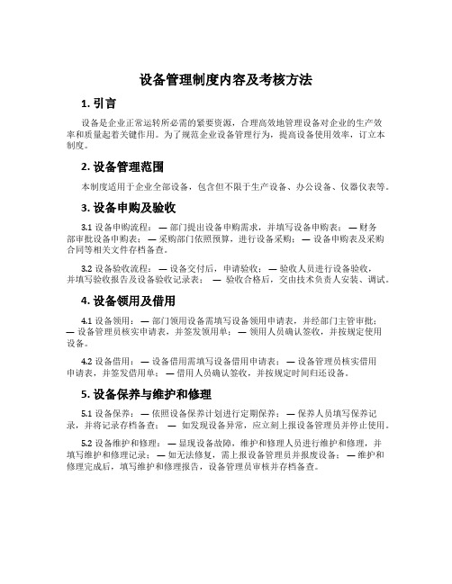 设备管理制度内容及考核办法