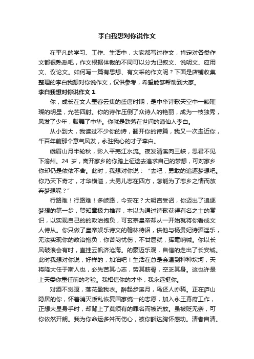 李白我想对你说作文