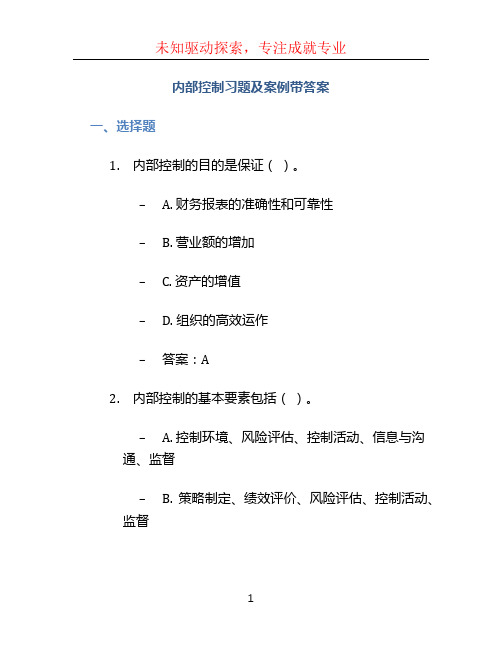 内部控制习题及案例带答案