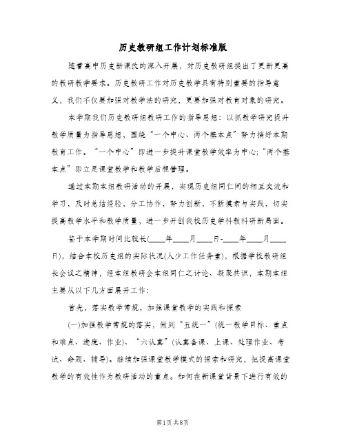 历史教研组工作计划标准版(三篇)