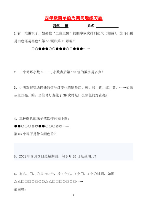 四年级简单的周期问题练习题