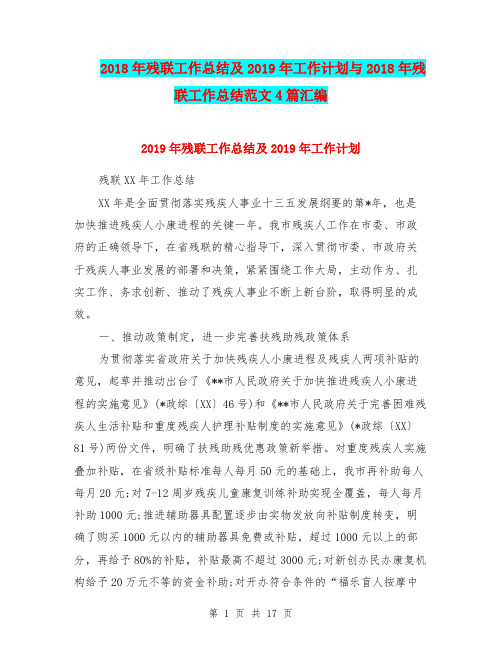 2018年残联工作总结及2019年工作计划与2018年残联工作总结范文4篇汇编