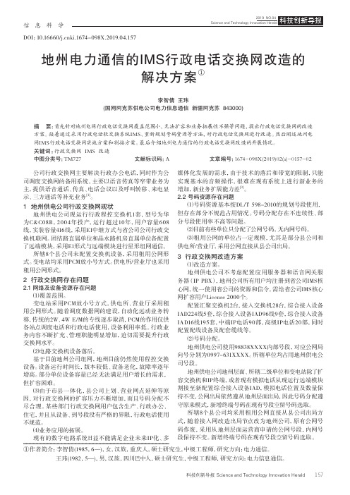 地州电力通信的IMS行政电话交换网改造的解决方案