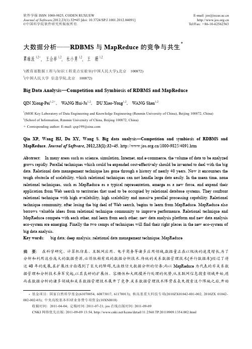 大数据分析_RDBMS与MapReduce的竞争与共生