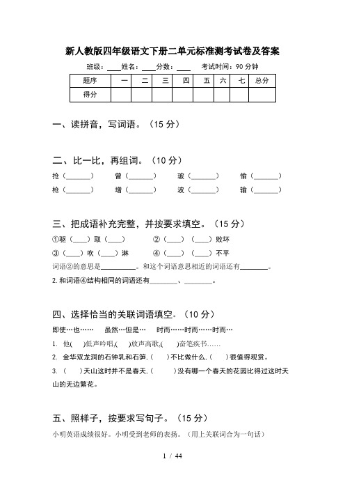 新人教版四年级语文下册二单元标准测考试卷及答案(8套)