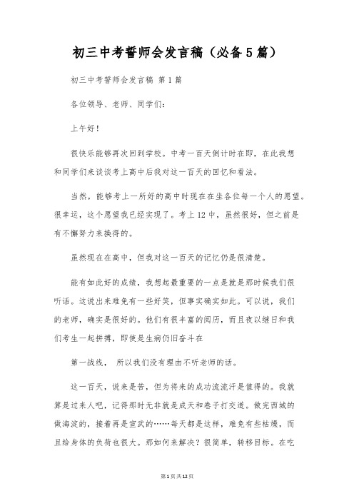 初三中考誓师会发言稿(必备5篇)