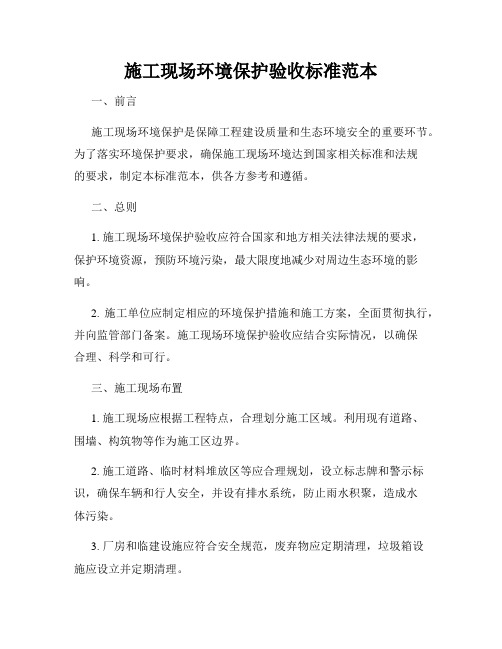 施工现场环境保护验收标准范本