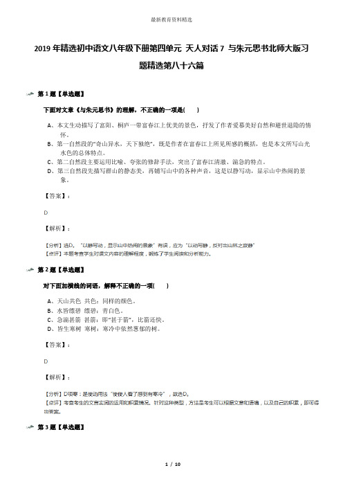 2019年精选初中语文八年级下册第四单元 天人对话7 与朱元思书北师大版习题精选第八十六篇